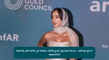 ✨إبداع مستمر.. بسمة بوسيل تبدع وتترك بصمة في عالم الفن والحياة الشخصية